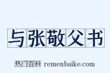 与张敬父书是什么意思的图片